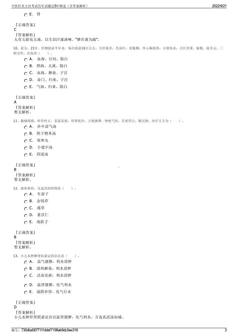 中医针灸主治考试历年试题近5年精选（含答案解析）.pdf_第3页