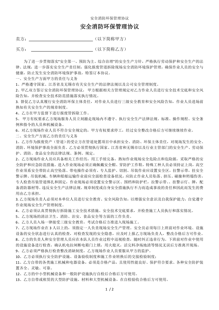 安全消防环保管理协议参考模板范本.doc_第1页