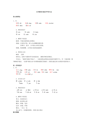 七年级语文重点字词大全.docx