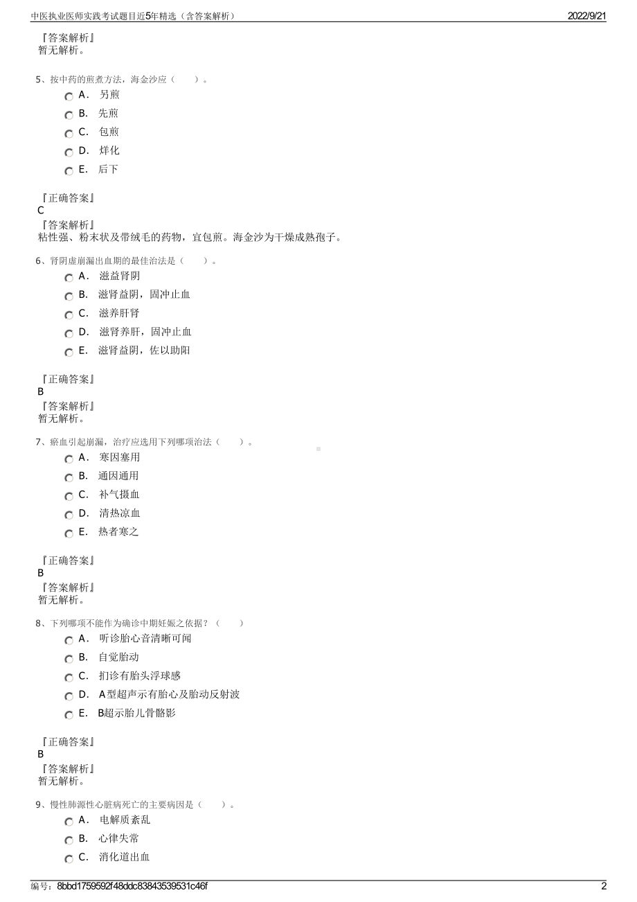 中医执业医师实践考试题目近5年精选（含答案解析）.pdf_第2页