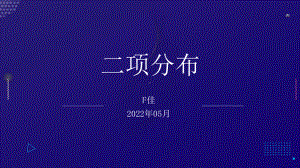 7.4.1二项分布 ppt课件-2022新人教A版（2019）《高中数学》选择性必修第三册.pptx