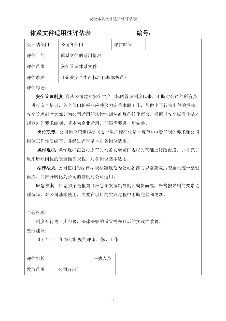 安全体系文件适用性评估表参考模板范本.doc_第1页