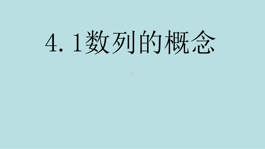 4.1数列的概念ppt课件(2)-2022新人教A版（2019）《高中数学》选择性必修第二册(002).pptx_第1页