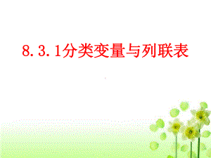 8.3.1分类变量与列联表 ppt课件(001)-2022新人教A版（2019）《高中数学》选择性必修第三册.ppt