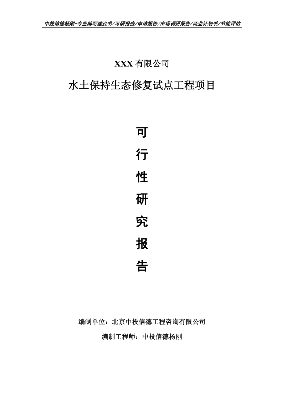 水土保持生态修复试点工程可行性研究报告申请立项.doc_第1页