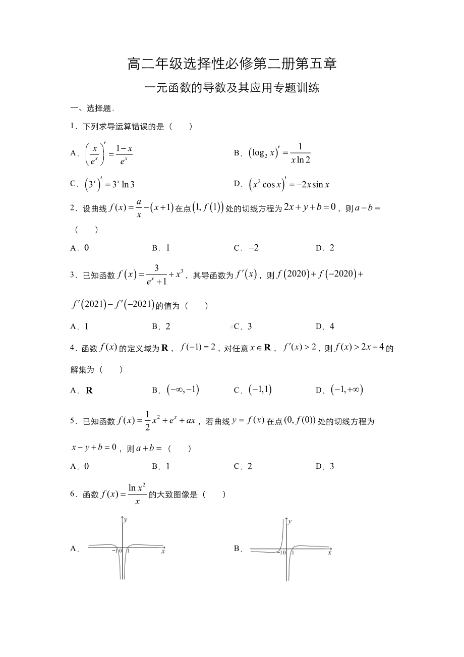 2022新人教A版（2019）《高中数学》选择性必修第二册第五章一元函数的导数及其应用专题训练.docx_第1页