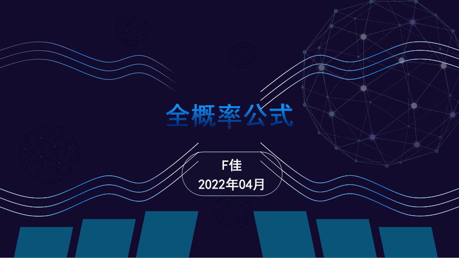 7.1.2全概率公式 ppt课件(2)-2022新人教A版（2019）《高中数学》选择性必修第三册.pptx_第1页