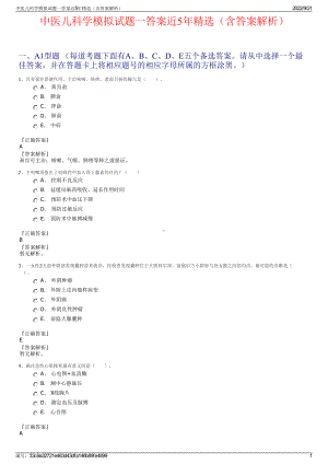 中医儿科学模拟试题一答案近5年精选（含答案解析）.pdf