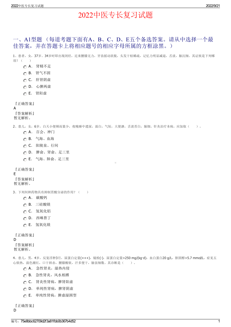 2022中医专长复习试题.pdf_第1页