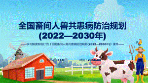 图解《全国畜间人兽共患病防治规划 (2022—2030 年)》全文解读2022年新制订全国畜间人兽共患病防治规划 (2022—2030 年)（ppt）.pptx