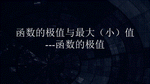 5.3.2函数的极值与最大（小）值--函数的极值ppt课件-2022新人教A版（2019）《高中数学》选择性必修第二册.ppt