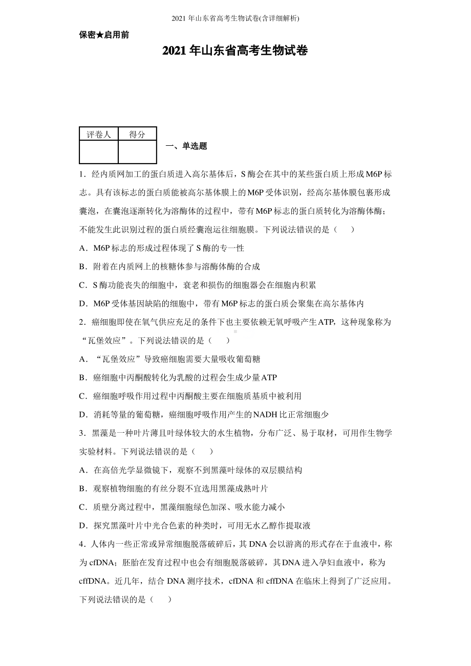 2021年山东省高考生物试卷(含详细解析).pdf_第1页