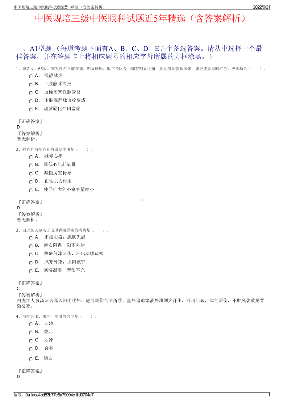 中医规培三级中医眼科试题近5年精选（含答案解析）.pdf_第1页