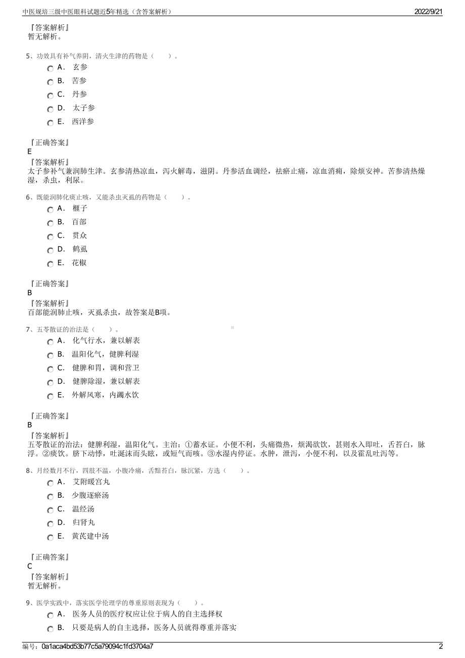 中医规培三级中医眼科试题近5年精选（含答案解析）.pdf_第2页