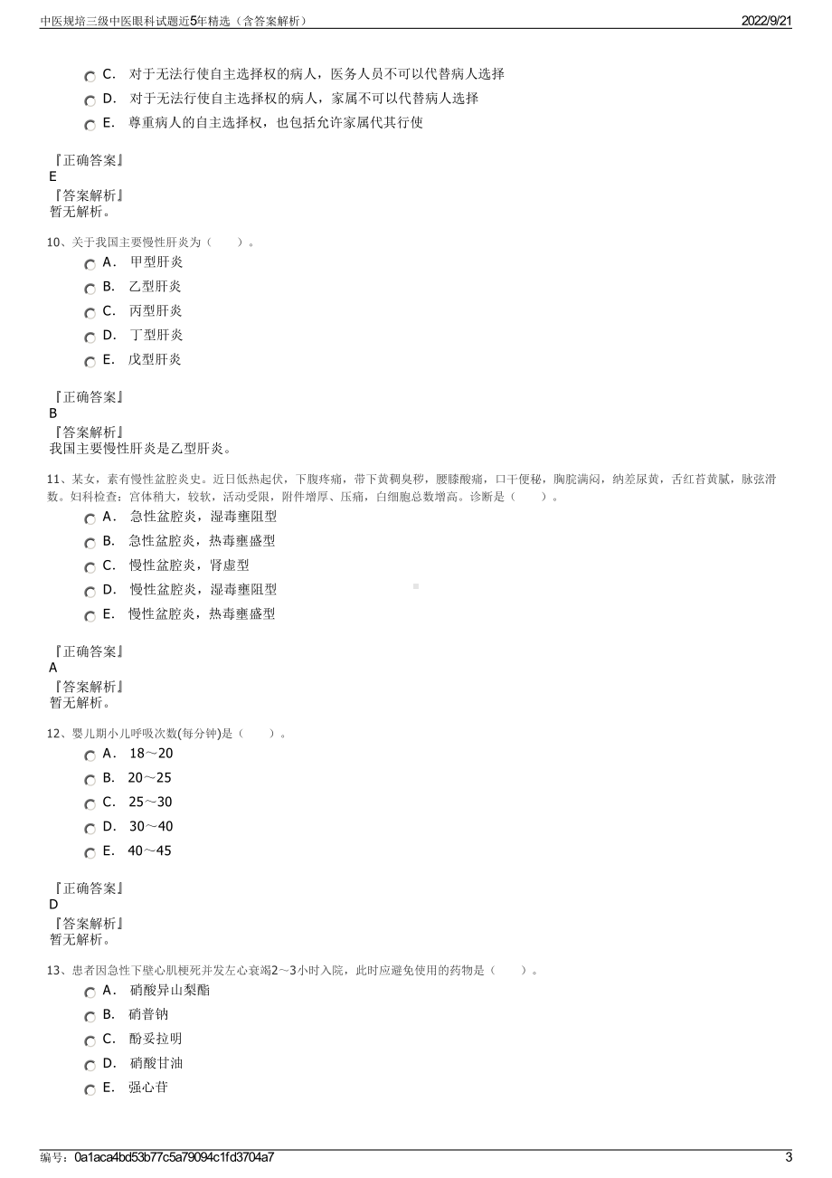 中医规培三级中医眼科试题近5年精选（含答案解析）.pdf_第3页