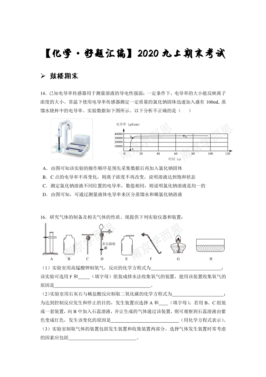 南京名校2020-2021人教版九年级初三上册化学期末试题汇编+答案.pdf_第1页