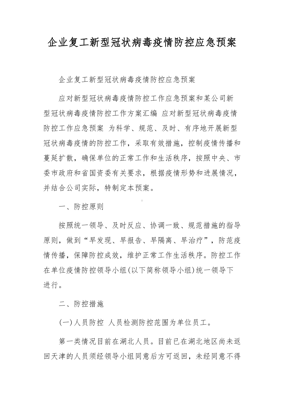 企业复工新型冠状病毒疫情防控应急预案.docx_第1页