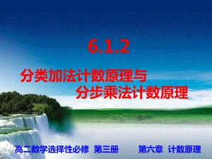 6.1.2分类加法计数原理与分步乘法计数原理ppt课件-2022新人教A版（2019）《高中数学》选择性必修第三册.ppt