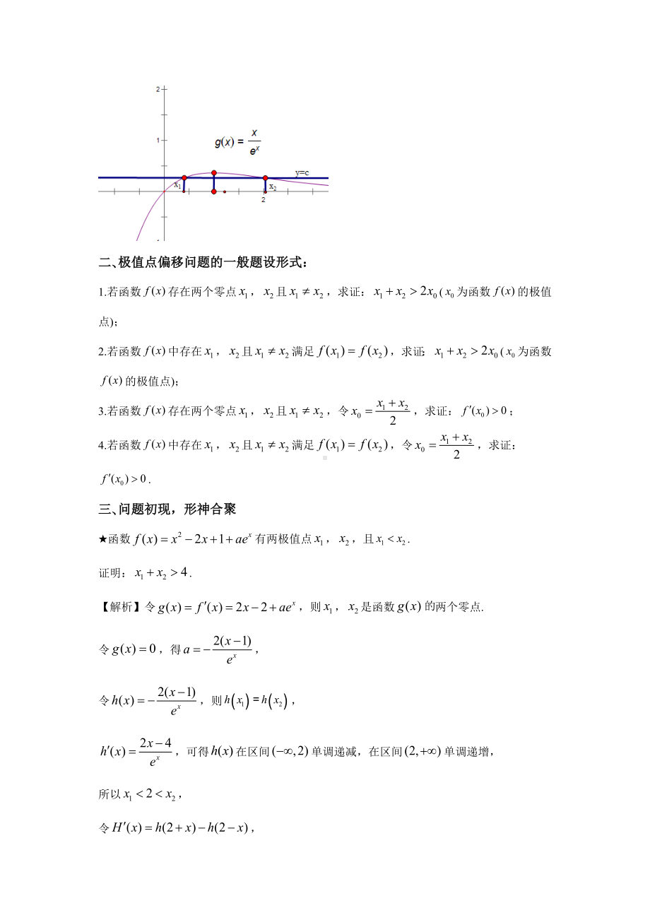 01 极值点偏移概念-2022新人教A版（2019）《高中数学》选择性必修第二册.docx_第2页