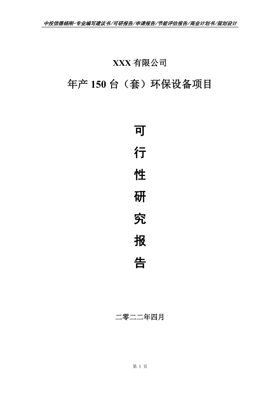 年产150台（套）环保设备项目可行性研究报告申请立项.doc_第1页