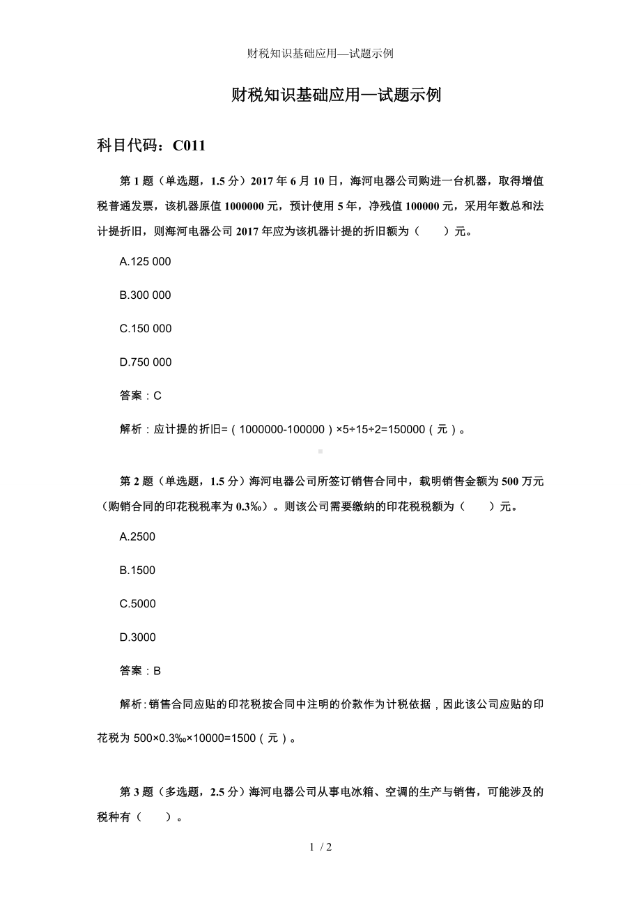 财税知识基础应用—试题示例参考模板范本.doc_第1页