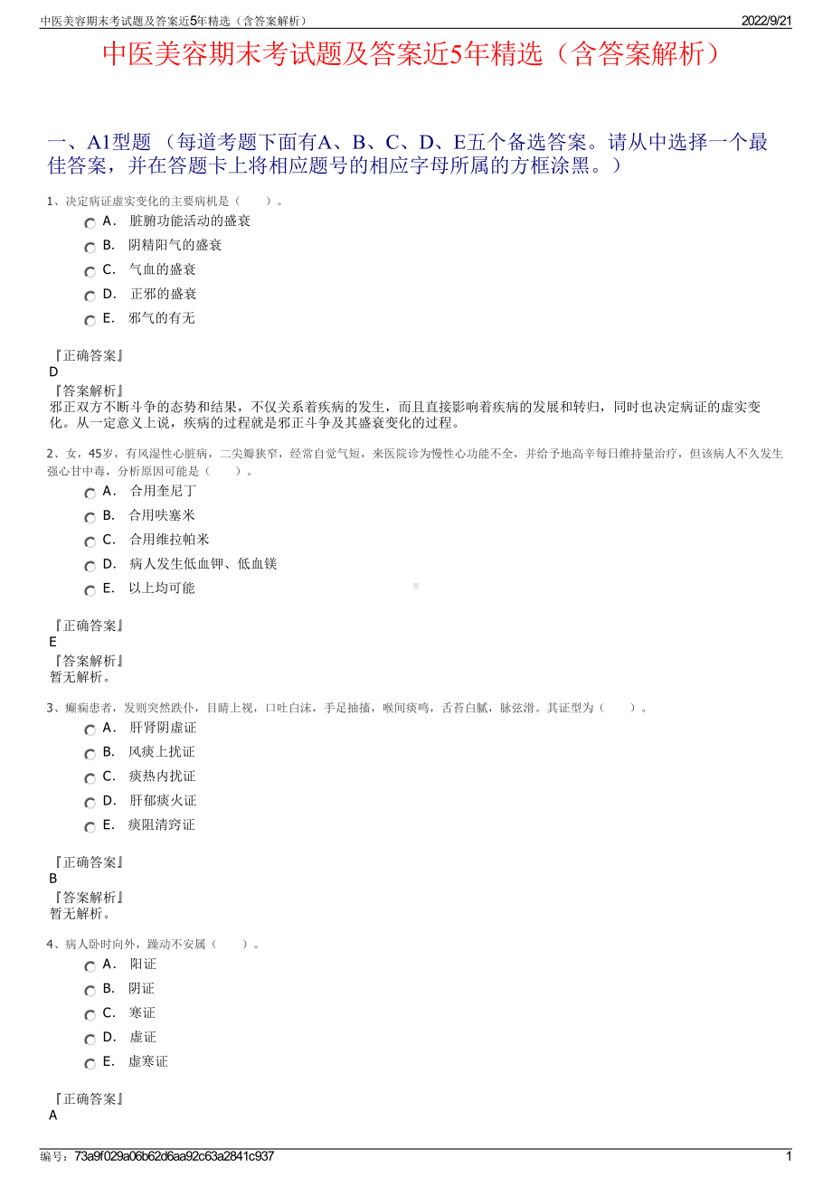 中医美容期末考试题及答案近5年精选（含答案解析）.pdf_第1页