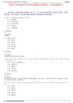 异常子宫出血中医诊治试题近5年精选（含答案解析）.pdf