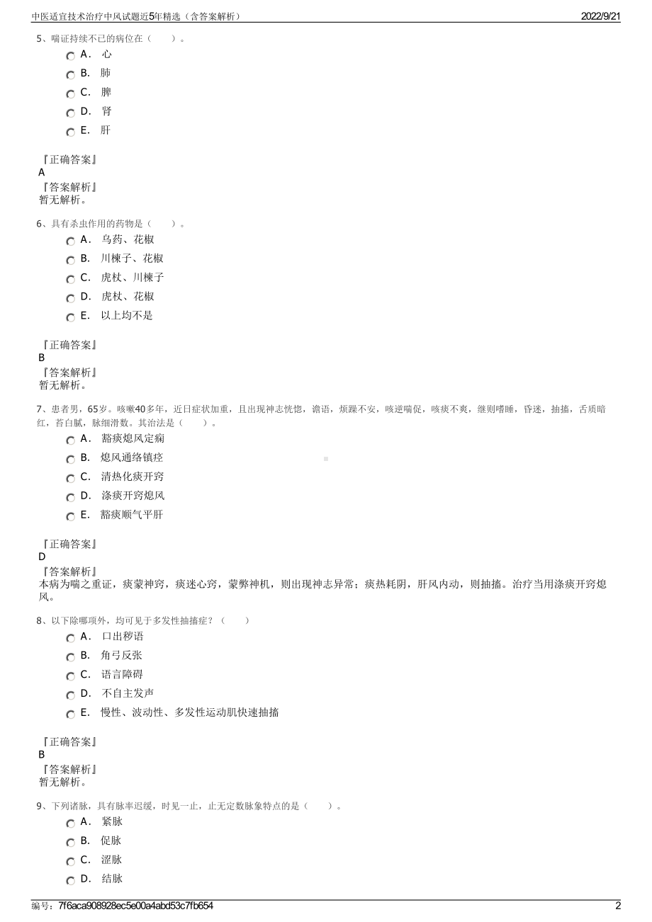 中医适宜技术治疗中风试题近5年精选（含答案解析）.pdf_第2页