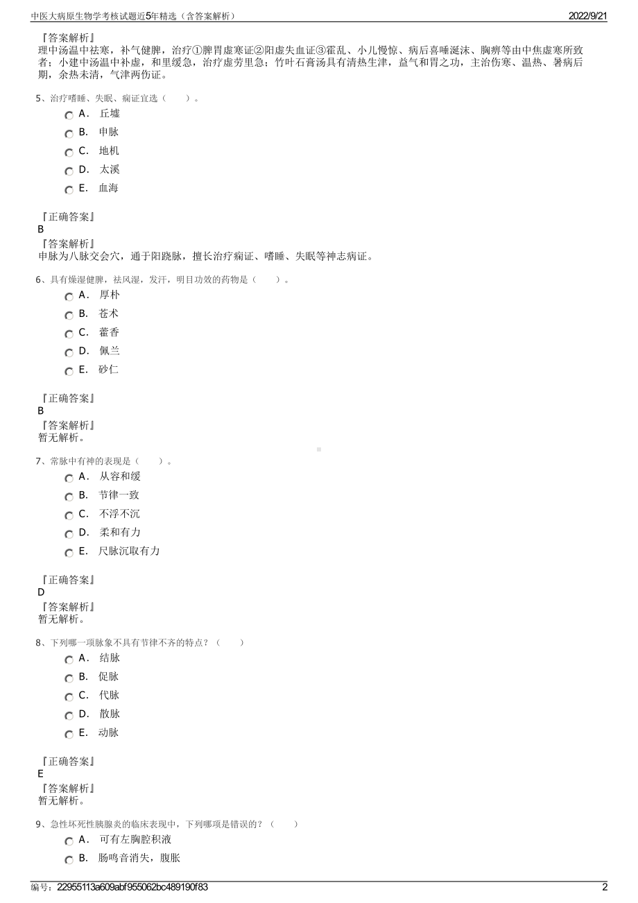 中医大病原生物学考核试题近5年精选（含答案解析）.pdf_第2页