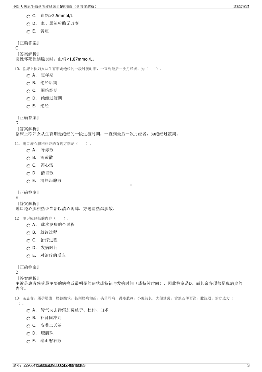 中医大病原生物学考核试题近5年精选（含答案解析）.pdf_第3页