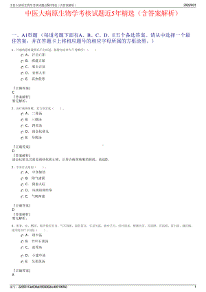 中医大病原生物学考核试题近5年精选（含答案解析）.pdf
