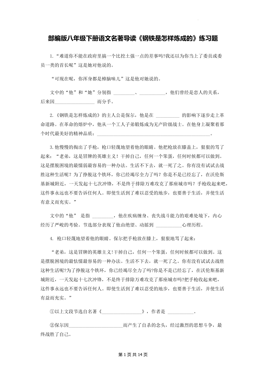 部编版八年级下册语文名著导读《钢铁是怎样炼成的》练习题（Word版含答案）.docx_第1页