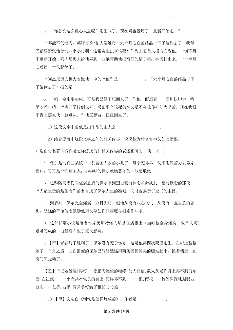 部编版八年级下册语文名著导读《钢铁是怎样炼成的》练习题（Word版含答案）.docx_第2页