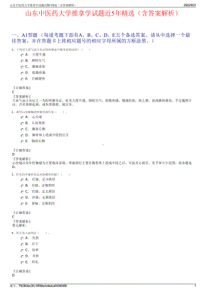 山东中医药大学推拿学试题近5年精选（含答案解析）.pdf