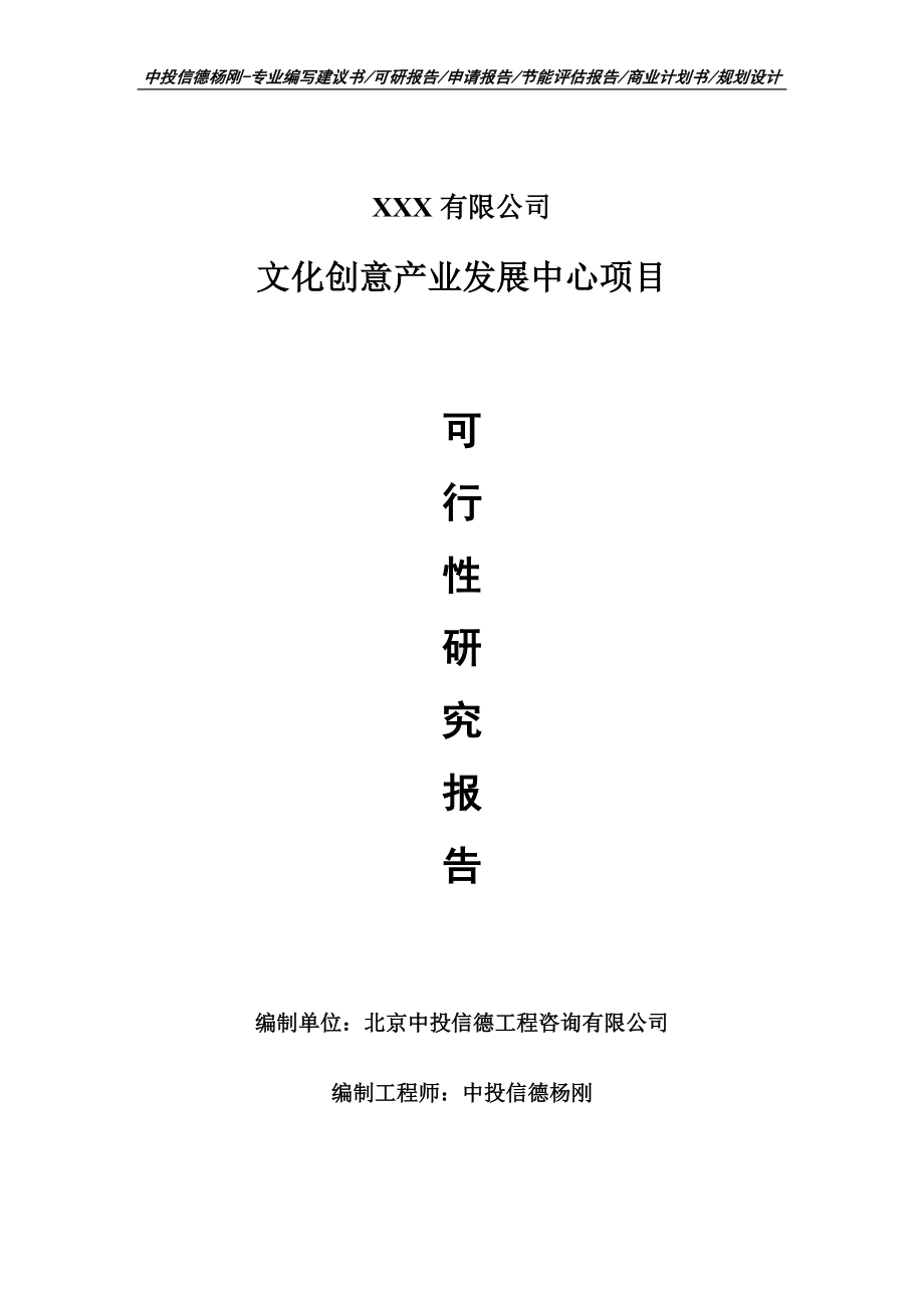 文化创意产业发展中心项目可行性研究报告建议书.doc_第1页