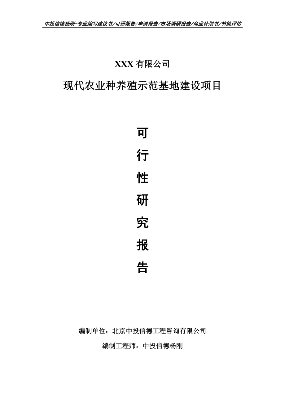 现代农业种养殖示范基地建设可行性研究报告申请报告案例.doc_第1页