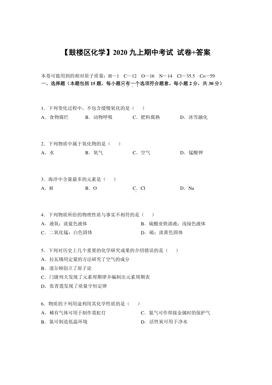 南京鼓楼区2020-2021人教版九年级初三上册化学期中试卷+答案.pdf_第1页