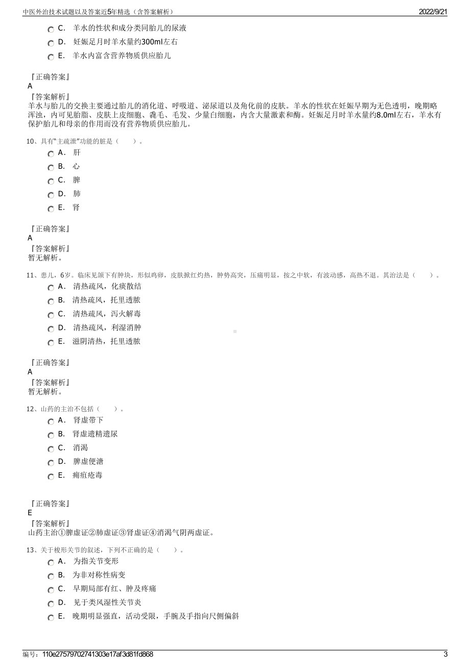 中医外治技术试题以及答案近5年精选（含答案解析）.pdf_第3页