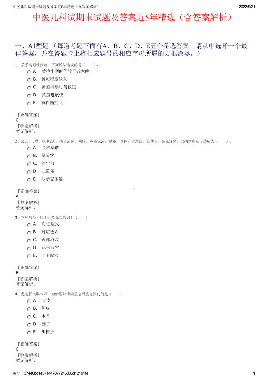 中医儿科试期末试题及答案近5年精选（含答案解析）.pdf_第1页