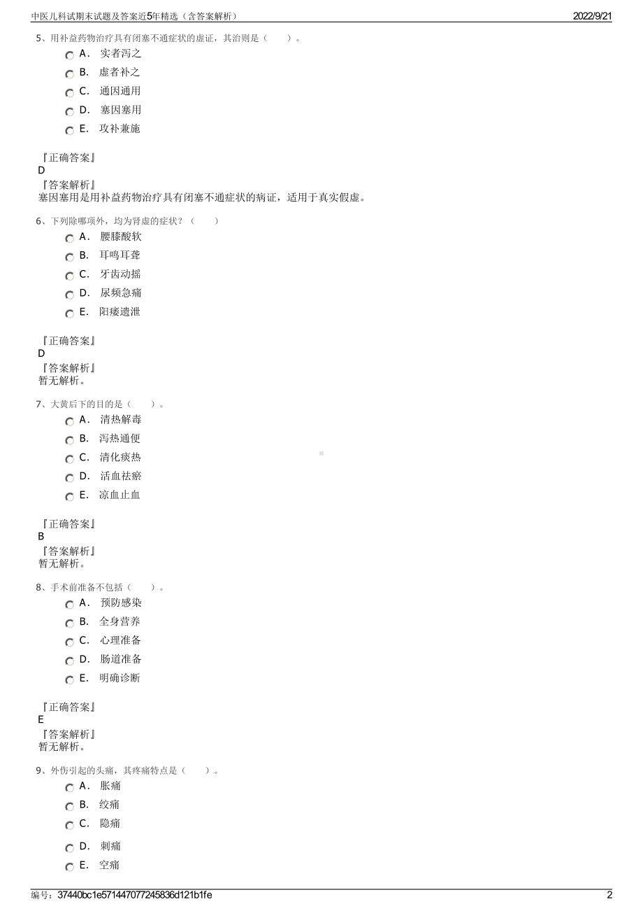 中医儿科试期末试题及答案近5年精选（含答案解析）.pdf_第2页