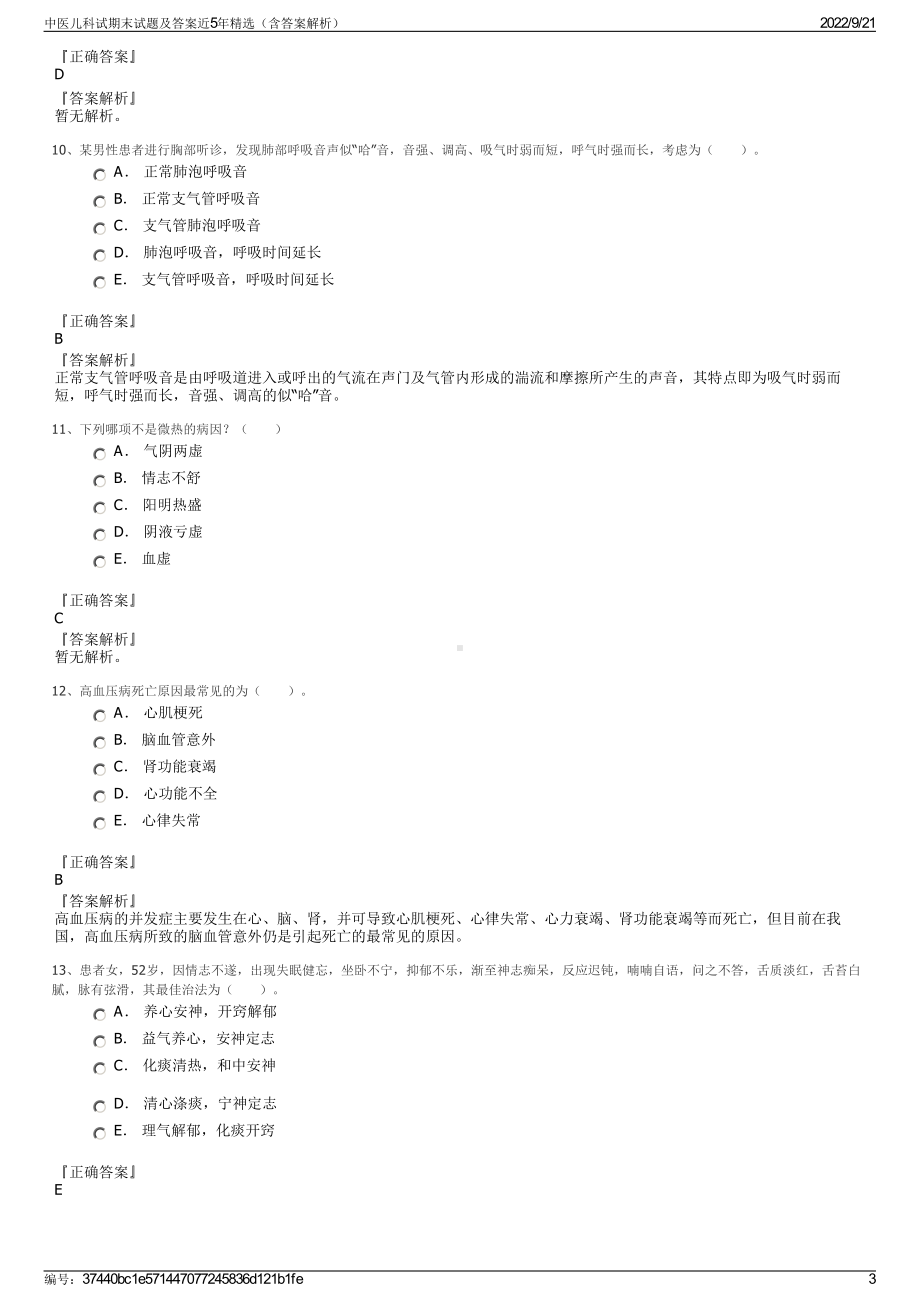 中医儿科试期末试题及答案近5年精选（含答案解析）.pdf_第3页