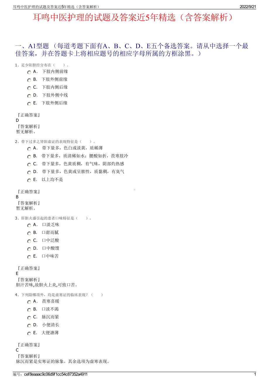 耳鸣中医护理的试题及答案近5年精选（含答案解析）.pdf_第1页