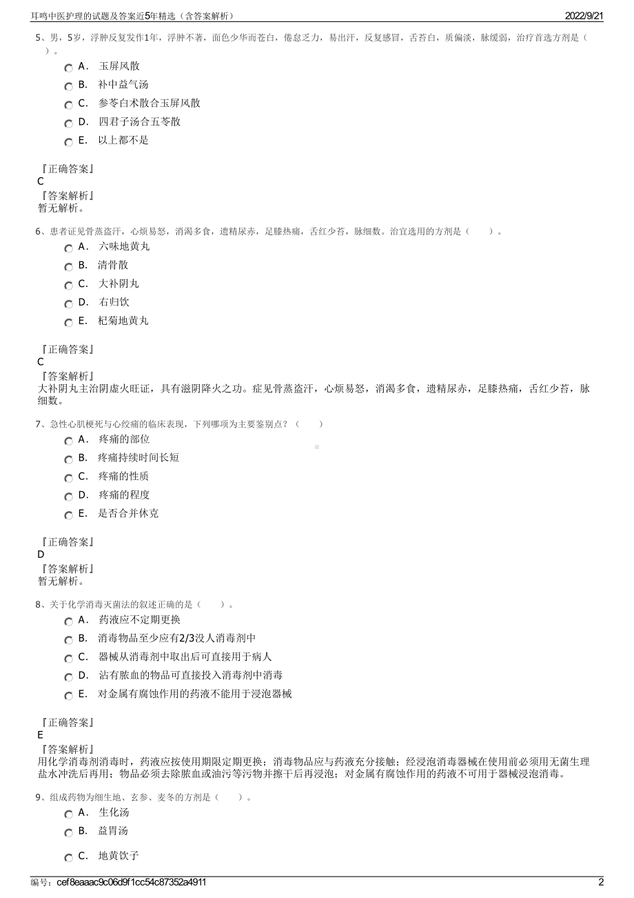 耳鸣中医护理的试题及答案近5年精选（含答案解析）.pdf_第2页