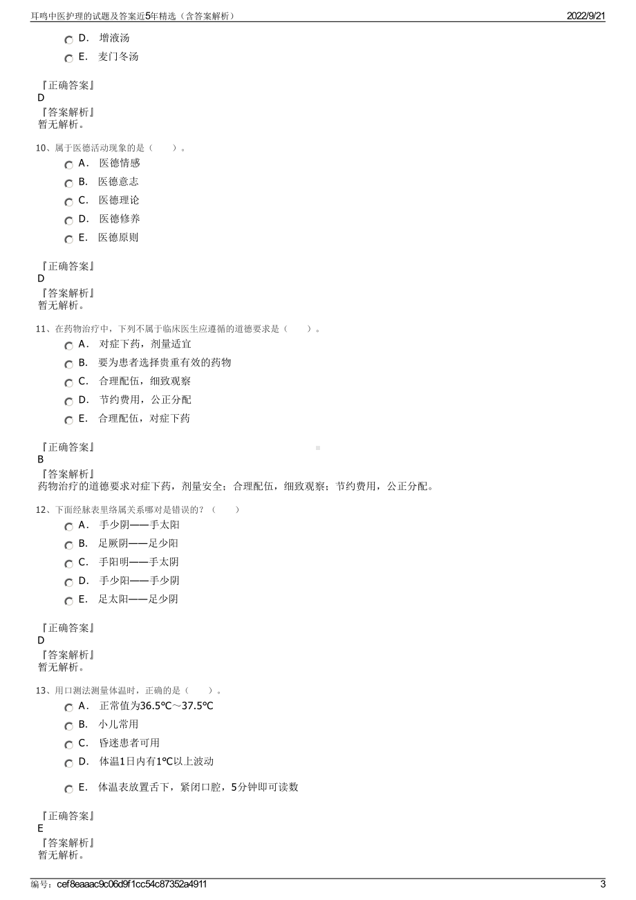 耳鸣中医护理的试题及答案近5年精选（含答案解析）.pdf_第3页