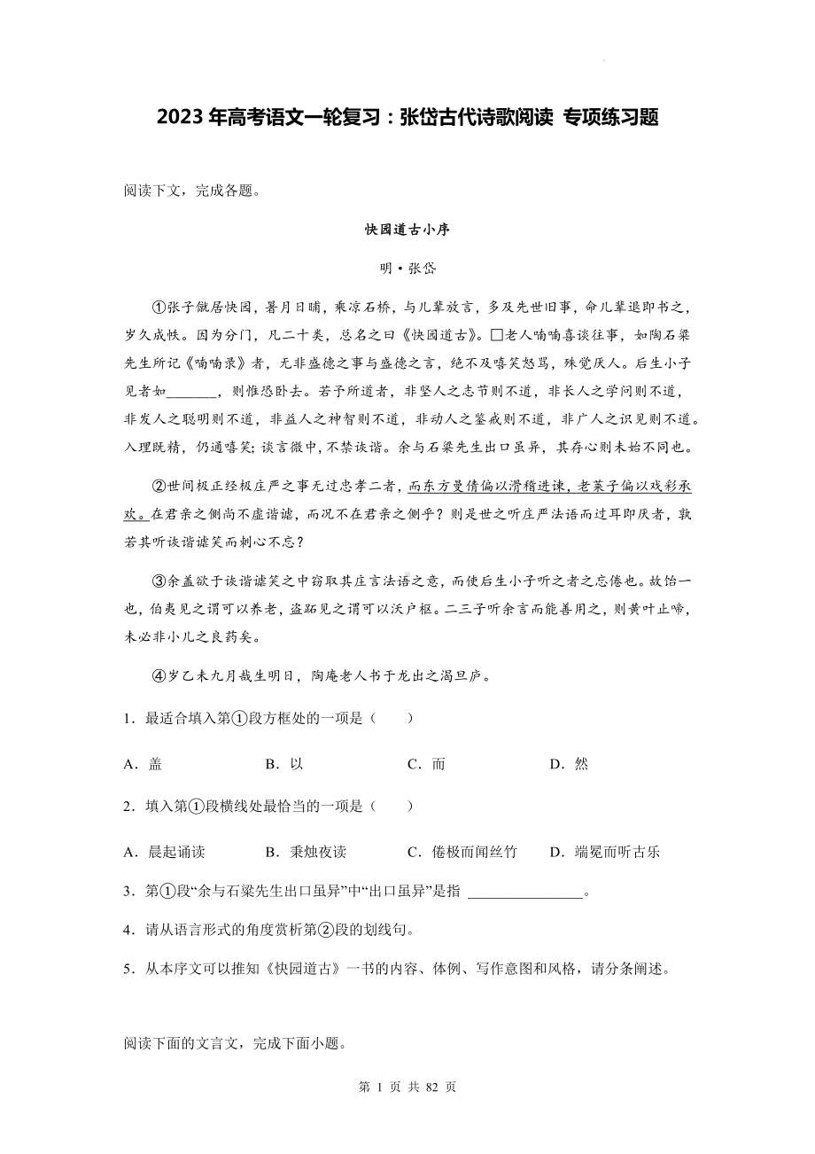 2023年高考语文一轮复习：张岱古代诗歌阅读 专项练习题（含答案解析）.docx_第1页