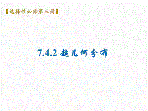 7.4.2超几何分布ppt课件-2022新人教A版（2019）《高中数学》选择性必修第三册.pptx