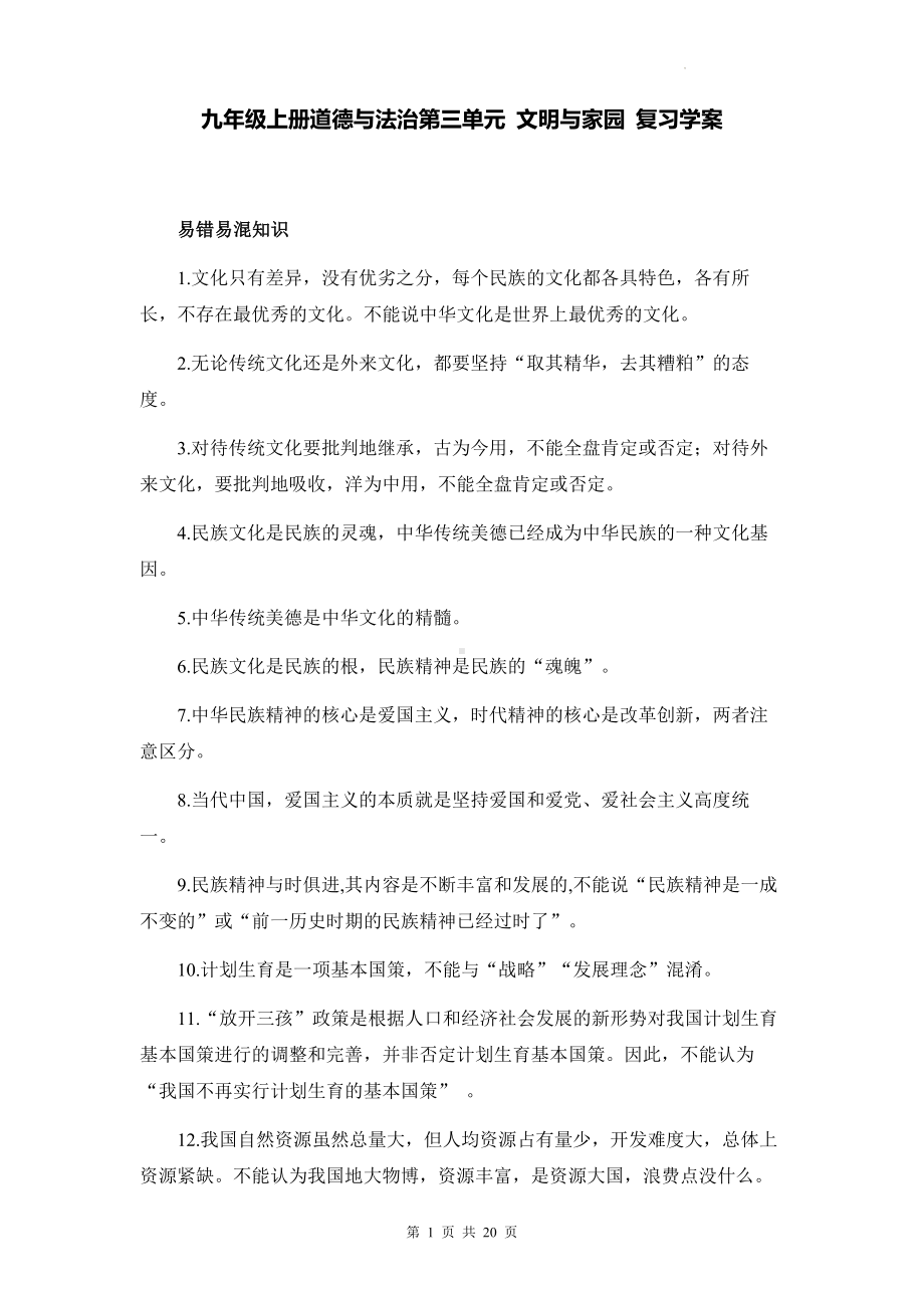 九年级上册道德与法治第三单元 文明与家园 复习学案.docx_第1页