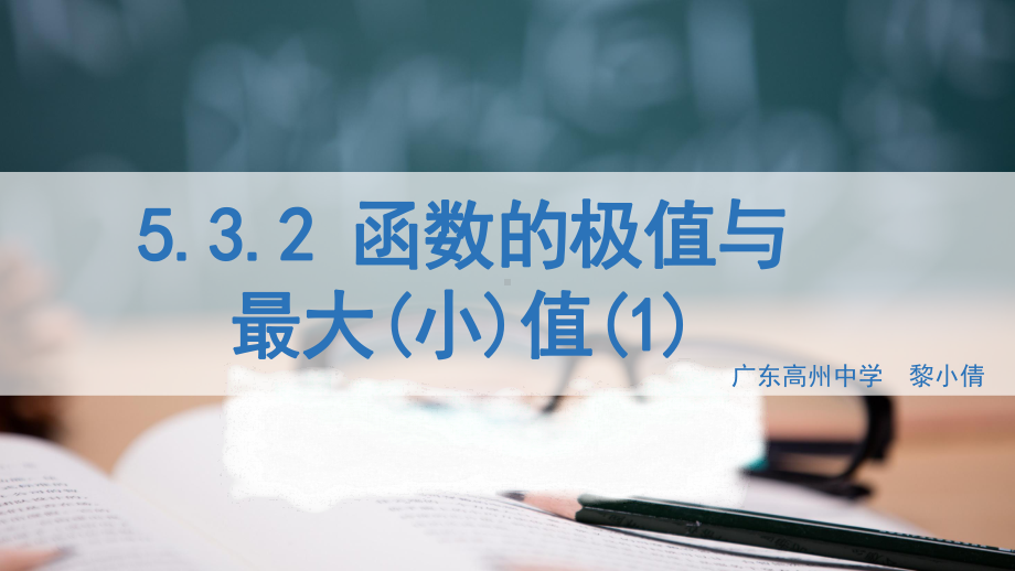 5.3.2 函数的极值与最大（小）值ppt课件-2022新人教A版（2019）《高中数学》选择性必修第二册.pptx_第1页