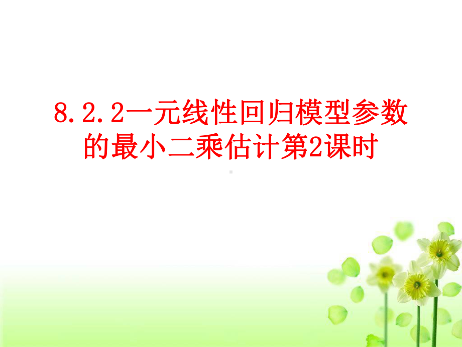 8.2.2一元线性回归模型参数的最小二乘估计（第2课时） ppt课件-2022新人教A版（2019）《高中数学》选择性必修第三册.pptx_第1页