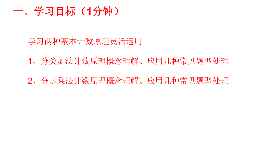 6.1 分类加法计数原理与分步乘法计数原理 应用ppt课件-2022新人教A版（2019）《高中数学》选择性必修第三册.ppt_第2页